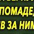 Муж пошел прогуляться с собачкой и вернулся в помаде проследив за ним жена побелела узнав