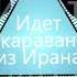 Идёт караван из Ирана 2 часовая версия