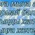 Жəнібек Кəрменовтың Ойламаңдар жігіттер терме Қытай қазақтары Terme Oylamandar Jigitter