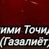 Хошими Точиддин Газалиёт Мусики точики Музикаи точики