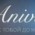 ANIVAR С ТОБОЙ ДО КОНЦА WITH YOU UNTIL THE END 2023
