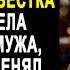 Свекровь обомлела узнав что невестка разбогатела и выгнала мужа Но главный сюрприз был впереди