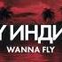 By Индия Wanna Fly