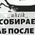 Я боюсь одеть хиджаб мне непускают надеть хиджаб