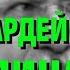 Гвардейцы кардинала