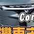 2024台灣汽車市場總成績 這台神車 連4年稱霸銷售冠軍 電動車牌照稅2026年開徵 油電車最受台灣人好評 地球黃金線 20250113 完整版 Corolla Cross Luxgen N