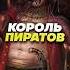 Черная Борода уже победил осталось только забрать Ван Пис Кто достоин звания Король Пиратов