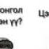 Minii Eh Oron Jijighen
