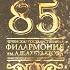 ЮБИЛЕЙНЫЙ КОНЦЕРТ 85 ЛЕТ ЧЕЧЕНСКОЙ ГОСУДАРСТВЕННОЙ ФИЛАРМОНИИ ИМ АДНАНА ШАХБУЛАТОВА