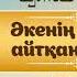 Әкенің ұлына айтқан өсиеті Қазақ ертегілері аудио
