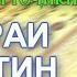 95 Сураи ат Тин тарчумаи маъно ба забони точики