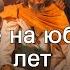 Мужчине на юбилей 45 лет