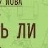 А ЗНАЕШЬ ЛИ ТЫ Беседы на КНИГУ ИОВА Беседа 5 Священник Константин Корепанов