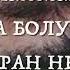 Дик к1ант Дала декъала войла хьо озвучка