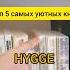 5 самых уютных книг Hygge хьюгге Shorts книги