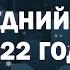 Последний эфир 2022 года Часть 1