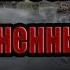 Народная Солянка Объединенный Пак 2 НС ОП2 133 Борт 124 и запуск Генератора