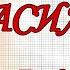 С днём рождения Василиса