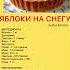 Яблоки на снегу рецепты еда