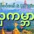 အလ ကမ ဘ မ န န ခင ဇ DJ Wine Music Video