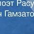 Интервью Аварский поэт Расул Гамзатович Гамзатов 1977