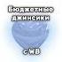 Бюджетные Джинсы с Wb джинсы красивые одежда