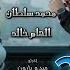 كليب ناس غل وغباءاناخلقى ضاق الوقت اللى احنافية محمد سلطان وإلهام خالد Mohamad Sultan Elham Khaled