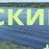 И снова Анискин 42 года спустя Место съёмок Городня Волга 2019 год