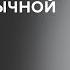 Энн Эпплбаум Оставьте империю станьте обычной страной Скажи Гордеевой