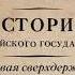 Борис Акунин История Российского государства Александр Благословенный и Николай Незабвенный