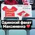 ОДИНОКИЙ ФАНАТ МАКСИМЕНКО