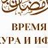 Время сухура и ифтара