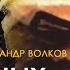 Арестович Аудиокнига Семь подземных королей 1 4 А Волков