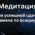 Медитация для успешной сдачи экзамена по вождению