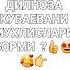 ДИЛНОЗА Кубаева