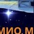 Мио мой Мио 1 глава Он пробыл в пути целый день и всю ночь Астрид Линдгрен Аудиосказка