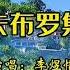斯卡布罗集市 中文版 叙述一个悠远的故事