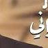 وائـل جسـار في إحساس ماليني وفي خوف ودموع في عيني ظروف معنداني