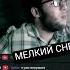 МЕЛКИЙ СНЕГ Books Shortsfeed шортс аудиокнига аудиокниги аудиорассказы аудиосказки Shorts