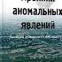 АУДИОКНИГА Татьяна Макарова Хроники аномальных явлений 2 глава 2