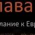 Слушать онлайн Послание к Евреям 13 глава читает Ярл Пейсти