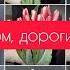 С праздником 8 марта очень душевно отпраздновали