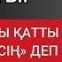 БІР АНАДАН СҰРАПТЫ ҚАЙ БАЛАҢДЫ ҚАТТЫ ЖАҚСЫ КӨРЕСІҢ ДЕП СОНДА ОЛ Терең мағыналы сөздер