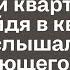 Девушка подходила к дому когда увидела в окне своей квартиры свет Войдя в квартиру услышала звук