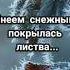 Уходит Тихо Осень