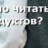 Лекция Ольги Косниковой Как правильно читать этикетки продуктов и не попасться на обман