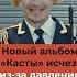 Новый альбом Касты исчез из за давления Роскомнадзора