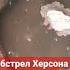 Обстел Херсона сегодня один человек погиб Террористы РФ обслуживают с300 д лые районы