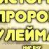 Мудрости Соломона в Коране Пророк Сулейман Пророческие истории для детей Хайдар Булгари