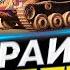 ЛТТБ 2022 WoT Лучшая сборка Собери его так Полевая модернизация и Оборудование ЛТТБ